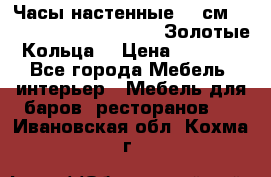 Часы настенные 42 см  “ Philippo Vincitore“ -“Золотые Кольца“ › Цена ­ 3 600 - Все города Мебель, интерьер » Мебель для баров, ресторанов   . Ивановская обл.,Кохма г.